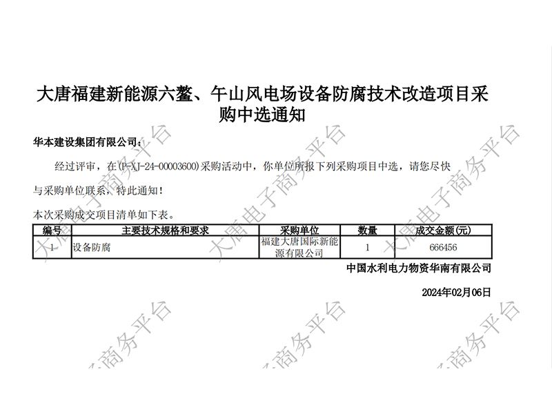 【大唐福建新能源六鰲、午山風(fēng)電場(chǎng)設(shè)備防腐技術(shù)改造項(xiàng)目】成交通知書(shū)文件