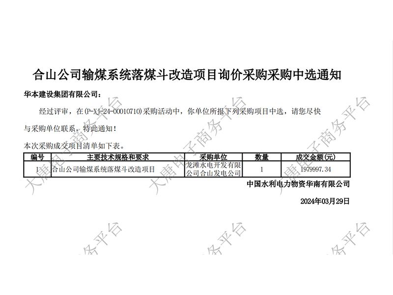 【合山公司輸煤系統(tǒng)落煤斗改造項(xiàng)目詢價(jià)采購(gòu)】成交通知書(shū)文件